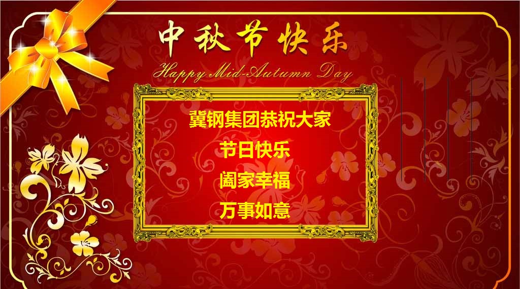 欢聚中秋，共享团圆